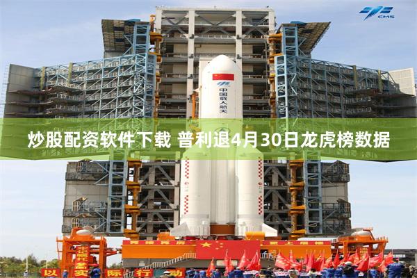炒股配资软件下载 普利退4月30日龙虎榜数据