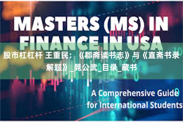 股市杠杠杆 王重民：《郡斋读书志》与《直斋书录解题》_晁公武_目录_藏书