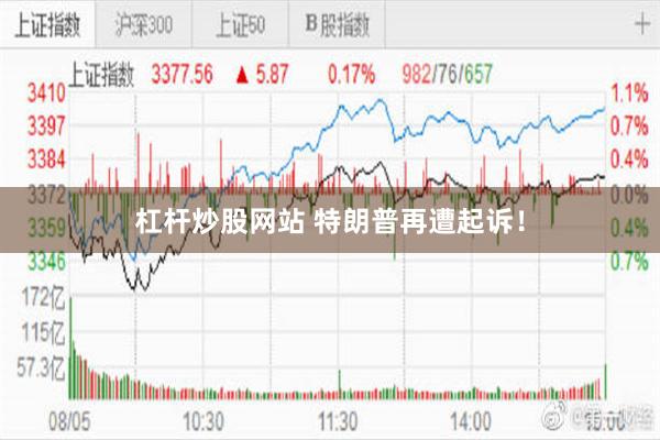 杠杆炒股网站 特朗普再遭起诉！