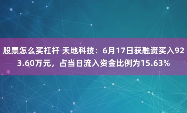 股票怎么买杠杆 天地科技：6月17日获融资买入923.60万元，占当日流入资金比例为15.63%